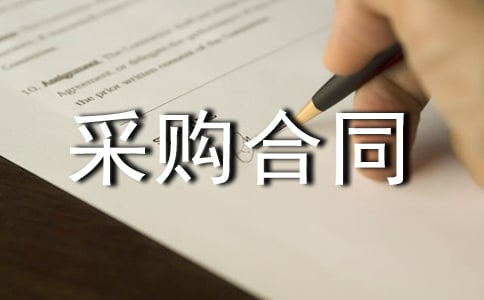 建筑材料采購合同范本