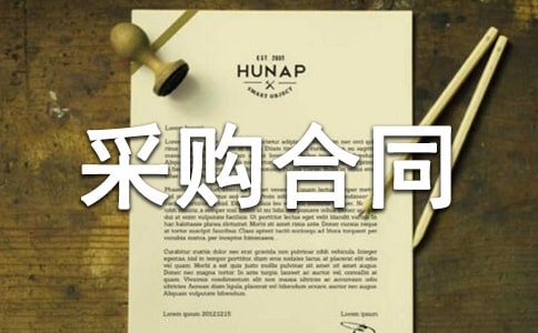 采購(gòu)合同樣本