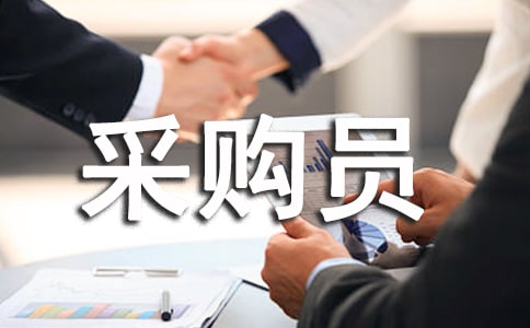 藥品采購員的工作總結(jié)優(yōu)秀范文