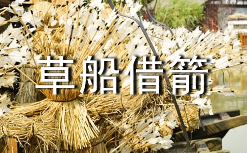讀草船借箭有感
