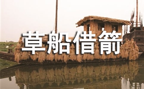 縮寫草船借箭作文