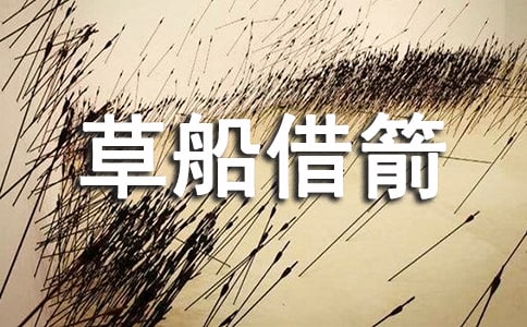 縮寫草船借箭作文
