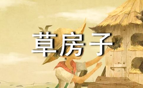 《草房子》讀書心得體會