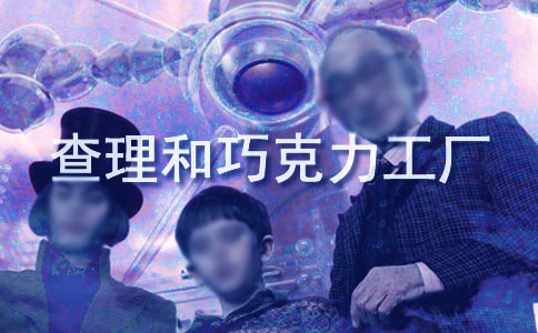 查理和巧克力工廠 讀后感