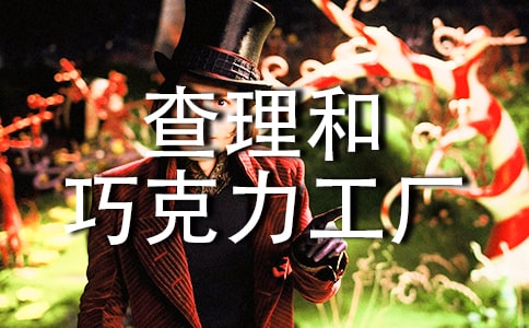 查理和巧克力工廠讀后感400字(通用32篇)