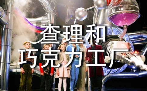 《查理和巧克力工廠》書評(píng)作文