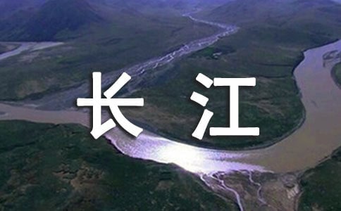 長江導(dǎo)游詞