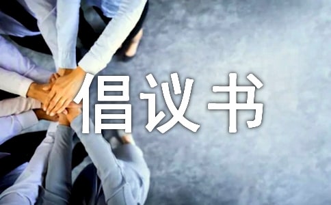 小學抗旱節(jié)水倡議書