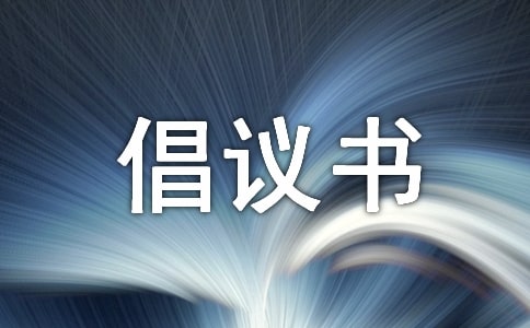 節(jié)電倡議書