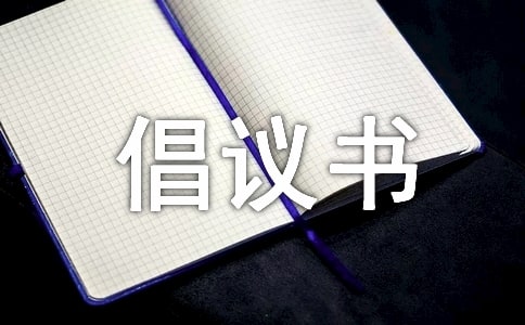 節(jié)水倡議書800字