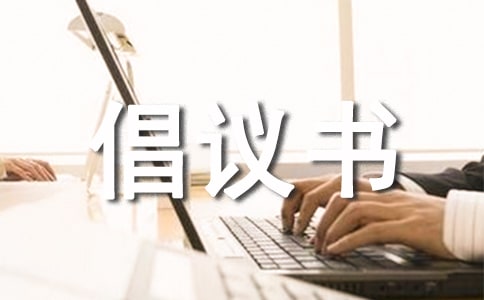 節(jié)水節(jié)電倡議書