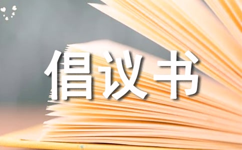 保持環(huán)境衛(wèi)生倡議書