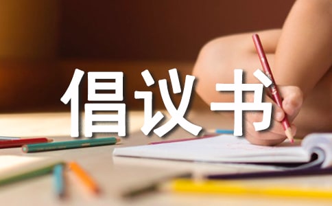 環(huán)保倡議書150字