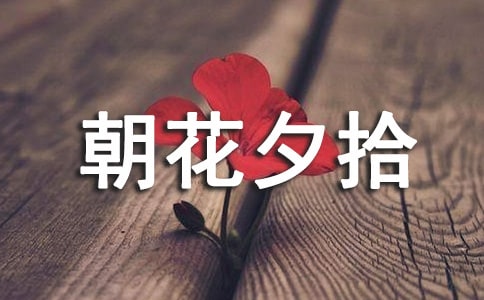 朝花夕拾的讀后感(優(yōu)選)