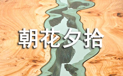 朝花夕拾之《瑣記》優(yōu)秀讀后感范文(精選13篇)