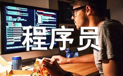 程序員試用期工作心得