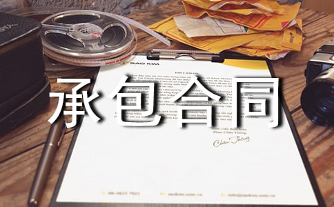 承包合同糾紛起訴狀