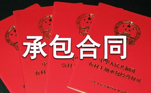 實(shí)用承包合同