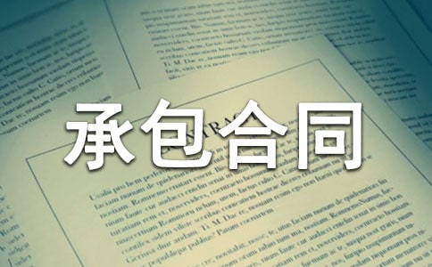 單項工程承包合同書范本