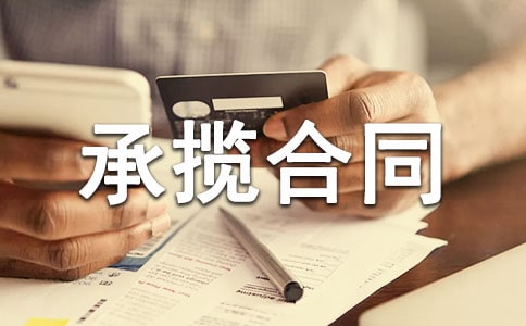 貼牌加工承攬合同范本