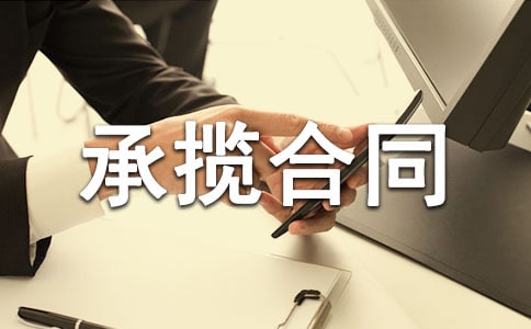 工程承攬合同示范文本