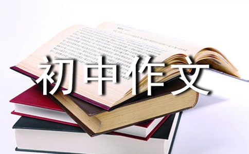 寫(xiě)景初中作文600字