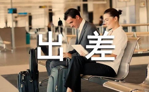 公司出差管理辦法