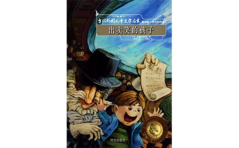 出賣笑的孩子讀后感作文450字