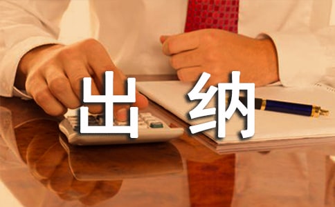 出納實(shí)習(xí)鑒定表自我鑒定范文(通用17篇)