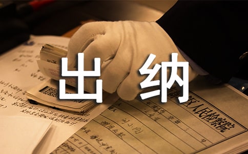 會計出納員自我評價