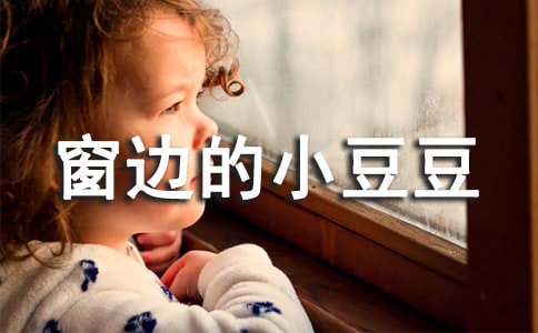 (薦)讀《窗邊的小豆豆》有感