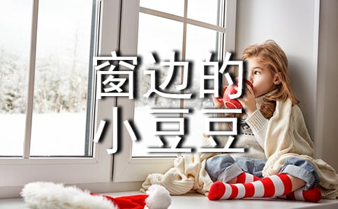 《窗邊的小豆豆》讀后感優(yōu)秀15篇