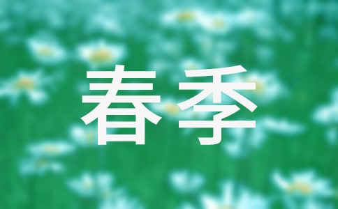 小班春季教學(xué)計(jì)劃(通用15篇)