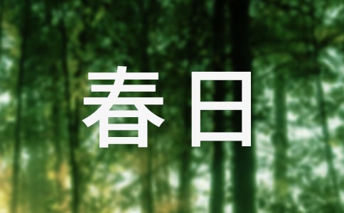 關(guān)于春日的作文優(yōu)選9篇