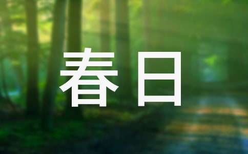精品春日作文【通用2篇】
