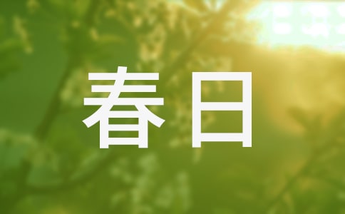 春日路邊作文700字