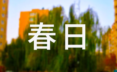 關(guān)于春日作文(精選31篇)