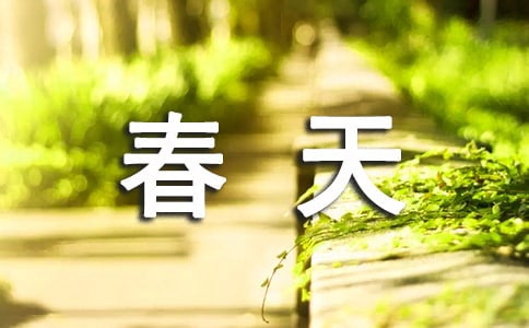 小區(qū)里的春天優(yōu)秀作文350字