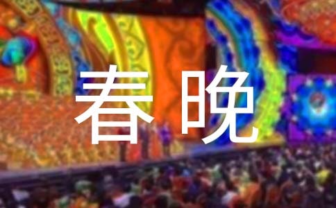 我看春晚作文550字