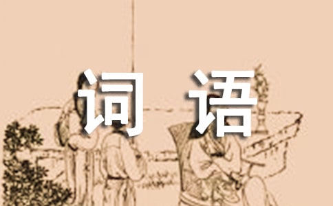描寫風(fēng)的詞語(yǔ)和句子
