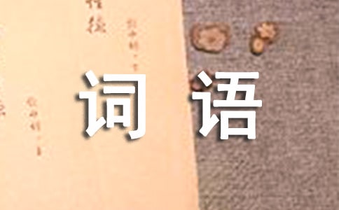 外貿(mào)常用詞語(yǔ):關(guān)于商品質(zhì)量