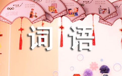 形容彩霞的詞語(yǔ)和句子