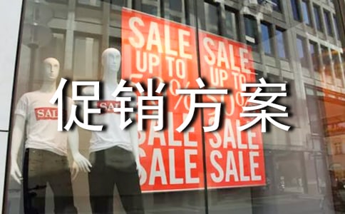 美食節(jié)促銷方案通用