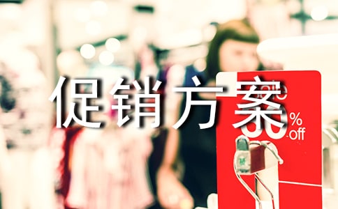 服裝促銷方案