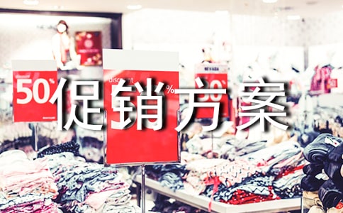 日化店促銷方案