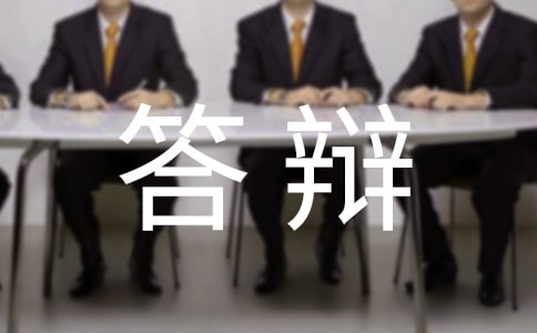 胡輝答辯申請(qǐng)表