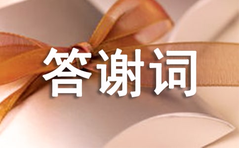 答謝詞的格式
