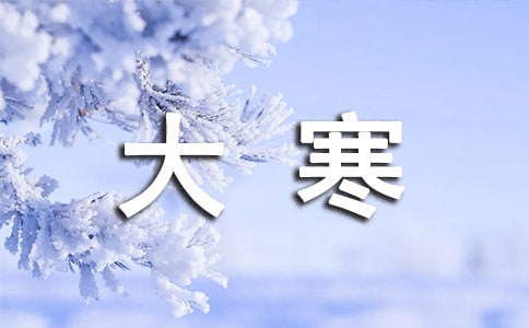 大寒祝福語(yǔ)(合集15篇)