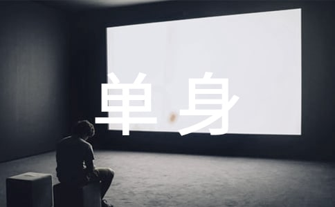 單身男女經(jīng)典臺(tái)詞