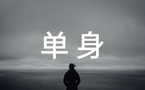 單身與服務(wù)散文
